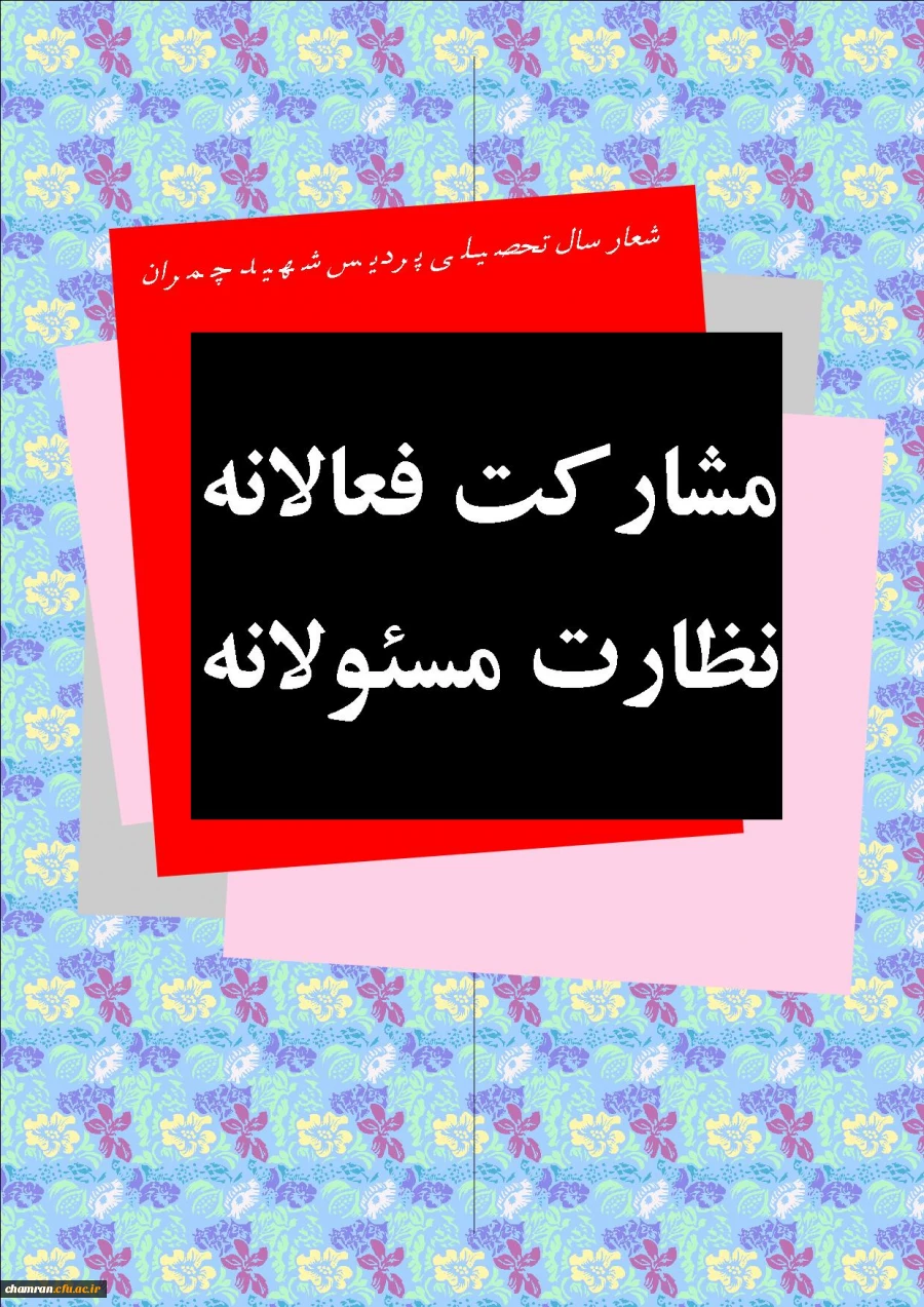 شعار سال تحصیلی 93-92 پردیس شهید چمران تهران