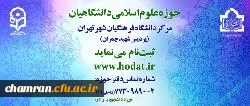 حوزه علوم اسلامی دانشگاه فرهنگیان پردیس شهید چمران تهران ثبت نام می نماید