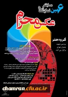 گروه هنر پردیس شهید چمران تهران برگزار می کندششمین مسابقه ونمایشگاه عکس محرم