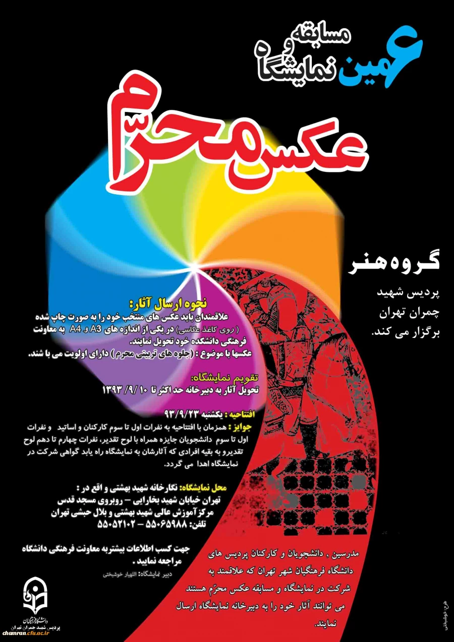 گروه هنر پردیس شهید چمران تهران برگزار می کندششمین مسابقه ونمایشگاه عکس محرم