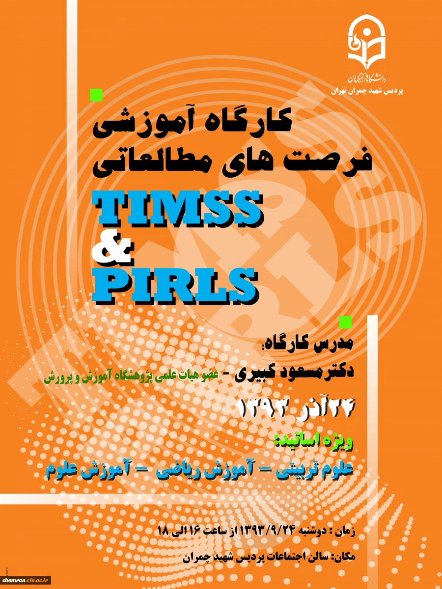 گارگاه آموزشی فرصتهای مطالعاتی
مدرس دکتر مسعودکبیری 24 آذر 1393
ویژه اساتید:علوم تربیتی- آموزش ریاضی-آموزش علوم