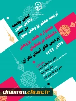جشنواره هفته پژوهش دانشگاه فرهنگیان (پردیس های استان تهران) 24 آذرماه 1393
سخنرانان:دکتر عبدالعظیم کریمی- دکتر عادل یغما-دکتر فرخ لقا رییس دانا