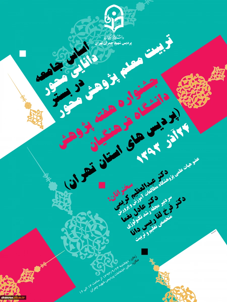 جشنواره هفته پژوهش دانشگاه فرهنگیان (پردیس های استان تهران) 24 آذرماه 1393
سخنرانان:دکتر عبدالعظیم کریمی- دکتر عادل یغما-دکتر فرخ لقا رییس دانا