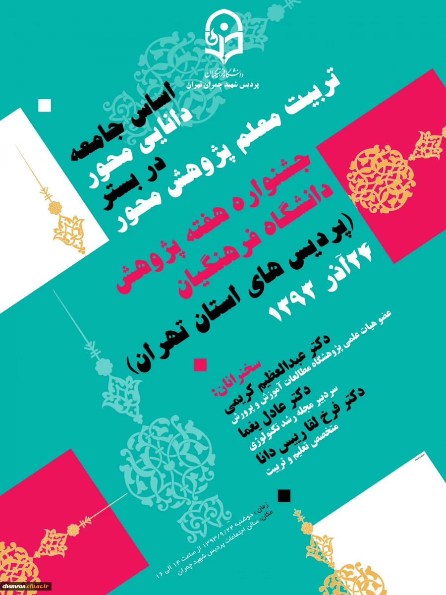 جشنواره هفته پژوهش دانشگاه فرهنگیان (پردیس های استان تهران) 24 آذرماه 1393 
سخنرانان:دکتر عبدالعظیم کریمی- دکتر عادل یغما-دکتر فرخ لقا رییس دانا