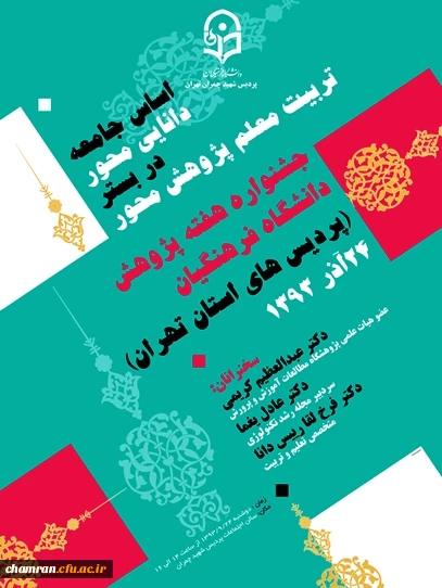 جشنواره هفته پژوهش دانشگاه فرهنگیان ( پردیس های استان تهران)24آذر ماه 1393
سخنرانان: دکتر عبدالعظیم کریمی،دکتر عادل یغما، دکتر فرخ لقا رییس دانا