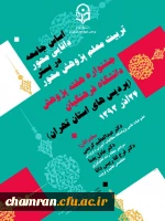 جشنواره هفته پژوهش دانشگاه فرهنگیان ( پردیس های استان تهران)24آذر ماه 1393
سخنرانان: دکتر عبدالعظیم کریمی،دکتر عادل یغما، دکتر فرخ لقا رییس دانا