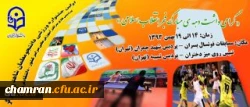 برگزاری اولین جشنواره ورزشی دانشجو معلمان شاهد وایثارگر پردیس هاومراکز آموزش عالی سراسر کشور دانشگاه فرهنگیان (مسابقات فوتسال ) گرامیدشت دهه ی مبارک فجر انقلاب اسلامی در سالن ورزشی شهید چمران تهران
