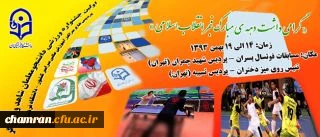 جدول مسابقات فوتسال ونتایج اولین جشنواره ورزشی دانشجو معلمان شاهد وایثار گر دانشگاه فرهنگیان  پردیس شهید چمران تهران بهمن ماه 93 درروز جمعه 93/11/17