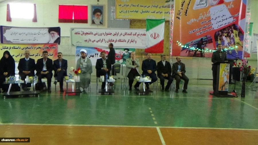 مراسم افتتاحیه اولین جشنواره مسابقات ورزشی دانشجو معلمان شاهد و ایثارگر دانشگاه فرهنگیان