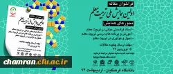 برگزاری اولین همایش ملی تربیت معلم دراردیبهشت ماه 94