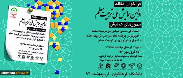 برگزاری اولین همایش ملی تربیت معلم دراردیبهشت ماه 94