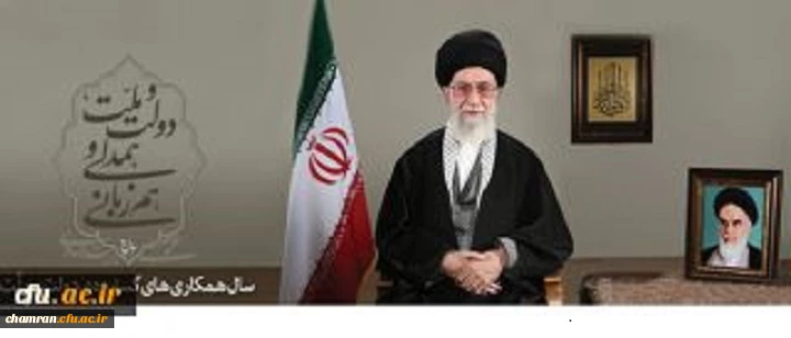 پیام نوروزی رهبر معظم انقلاب اسلامی به مناسبت آغاز سال ۱۳۹۴
سال «دولت و ملّت، همدلی و هم زبانی»