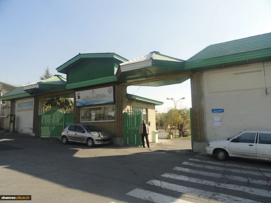 معرفی پردیس شهید چمران دانشگاه فرهنگیان