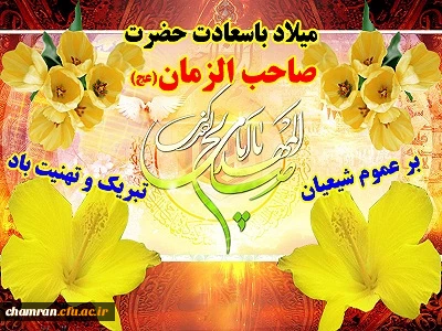 صبرم از کاسه دگر لبریز است         اگر این جمعه “نیاید” چه کنم ؟
آنقدر من خجل از کار خودم           ا گر این جمعه “بیاید” چه کنم ؟




ا