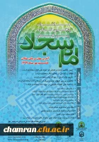 فراخوان پنجمین کنگره بین المللی امام سجاد(ع) با همکاری پردیس های استانی دانشگاه فرهنگیان به همراه استانداری هرمزگان