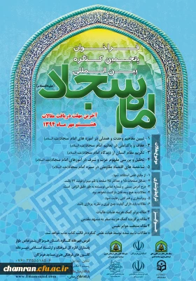 فراخوان پنجمین کنگره بین المللی امام سجاد(ع) با همکاری پردیس های استانی دانشگاه فرهنگیان به همراه استانداری هرمزگان