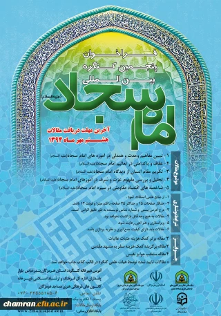 فراخوان پنجمین کنگره بین المللی امام سجاد(ع) با همکاری پردیس های استانی دانشگاه فرهنگیان به همراه استانداری هرمزگان