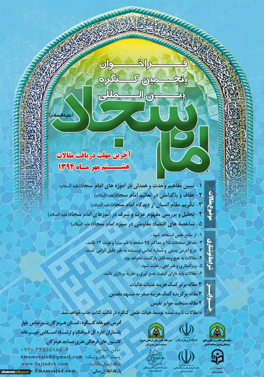 فراخوان پنجمین کنگره بین المللی امام سجاد(ع) با همکاری پردیس های استانی دانشگاه فرهنگیان به همراه استانداری هرمزگان