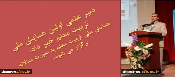 برگزاری اولین همایش ملی تربیت معلم