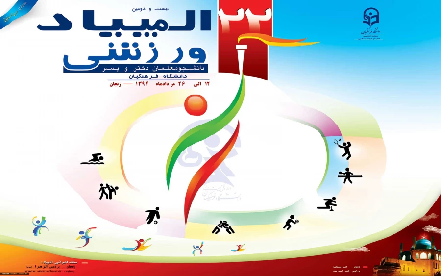 شرکت کاروان ورزشی پردیس شهید چمران در المپاد ورزشی دانشجومعلمان دانشگاه فرهنگیان