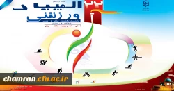 شرکت کاروان ورزشی پردیس شهید چمران در المپاد ورزشی دانشجومعلمان دانشگاه فرهنگیان