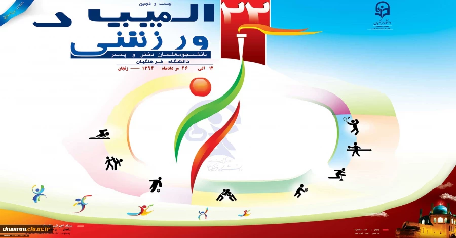 شرکت کاروان ورزشی پردیس شهید چمران در المپاد ورزشی دانشجومعلمان دانشگاه فرهنگیان