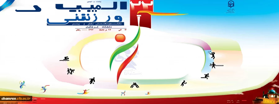 شرکت کاروان ورزشی پردیس شهید چمران در المپاد ورزشی دانشجومعلمان دانشگاه فرهنگیان