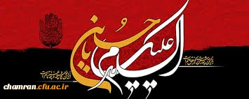 محرم ماه خو ن وقیام حسینی