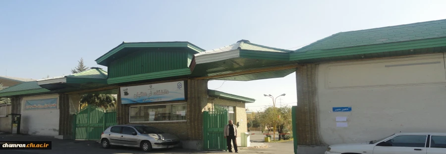 پردیس شهید چمران تهران