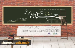 برگزاری جشنواره تدریس برتر در پردیس شهید چمران تهران