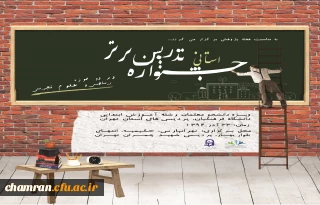 برگزاری جشنواره استانی  تدریس برتر  به مناسبت هفته پژوهش درپردیس شهید چمران تهران