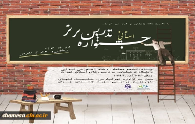 برگزاری جشنواره استانی  تدریس برتر  به مناسبت هفته پژوهش درپردیس شهید چمران تهران