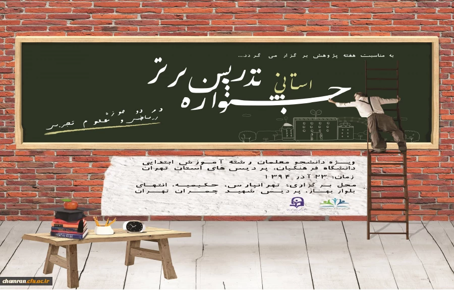 جشنواره استانی تدریس برتر دانشجویان پردیس های استان تهران