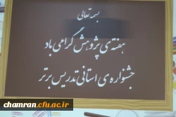 برگزاری جشنواره تدریس استانی در هفته پژوهش