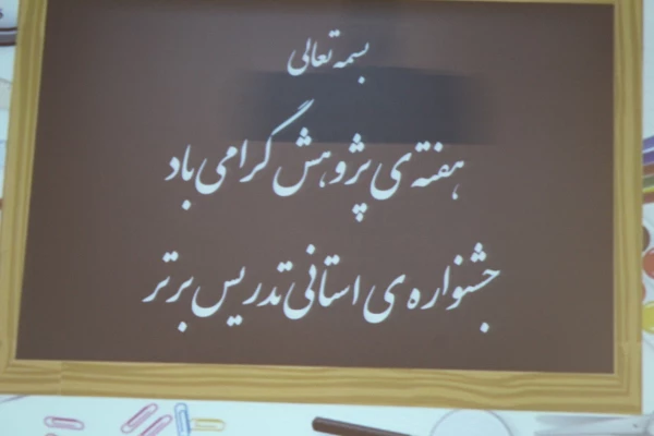 برگزاری جشنواره تدریس استانی در هفته پژوهش