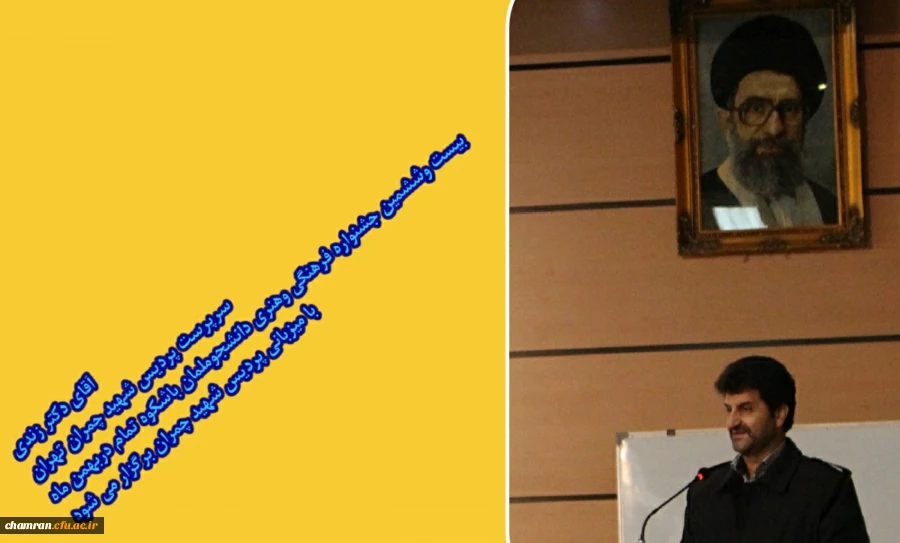 برگزاری با شکوه جشنواره فرهنگی و هنری دانشجو معلمان از 23 بهمن تا 27 بهمن در پردیس شهید چمران