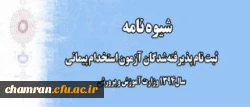 اطلاعیه شماره یک:
ثبت نام پذیرفته شدگان آزمون استخدام پیمانی سال 1394 وزارت آموزش و پرورش