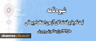 اطلاعیه شماره یک:
ثبت نام پذیرفته شدگان آزمون استخدام پیمانی سال 1394 وزارت آموزش و پرورش