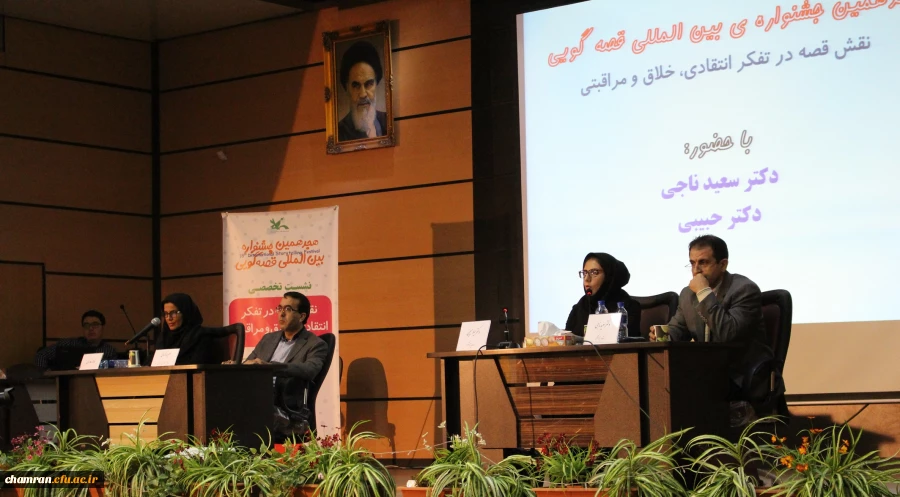 نشست نقش قصه در تفکر انتقادی، خلاق و مراقبتی با حضور مسئولان پردیس شهید چمران و کارشناسان برگزار شد.