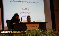 نشست نقش قصه در تفکر انتقادی، خلاق و مراقبتی با حضور مسئولان پردیس شهید چمران و کارشناسان برگزار شد.