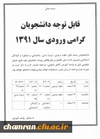 قابل توجه دانشجویان ورودی 91