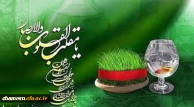 یا مقلب القلوب و الابصار یا مدبرالیل و النهار
یا محول الحول و الاحوال حول حالنا الی احسن الحال