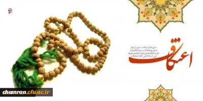 ثبت نام اعتکاف دانشجویی
پیامبر صلی الله علیه و آله:
«معتکف معتکف الذُّنوبَ ویُجرى‏ لَهُ مِنَ الأجرِ کَأجرِ عامِلِ الحَسَناتِ کل ها»