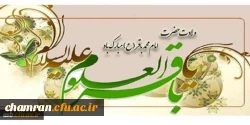 ولادت با سعادت خورشید علم،مخزن الاسرار توحید،شکافنده معماهای وجود،حضرت امام محمد باقر(ع) مبارک باد.