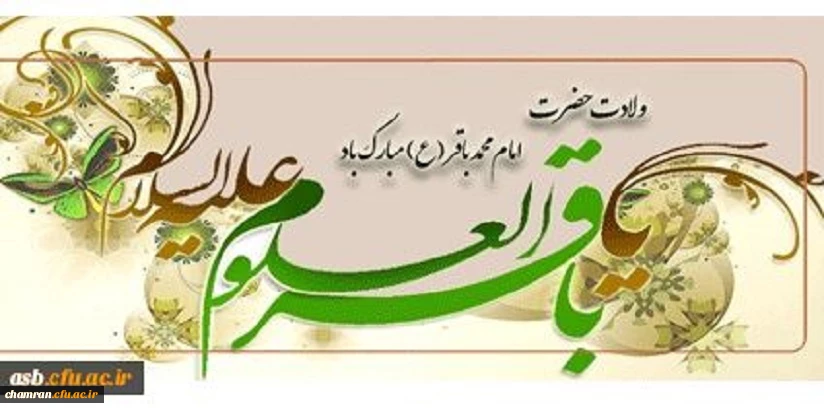 ولادت با سعادت خورشید علم،مخزن الاسرار توحید،شکافنده معماهای وجود،حضرت امام محمد باقر(ع) مبارک باد.