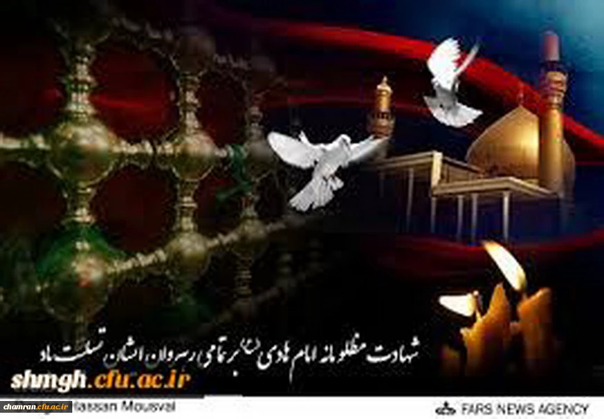 سالروز شهادت حضرت امام هادی ( علیه السلام ) بر محبین ودوستداران آنحضرت تسلیت باد.