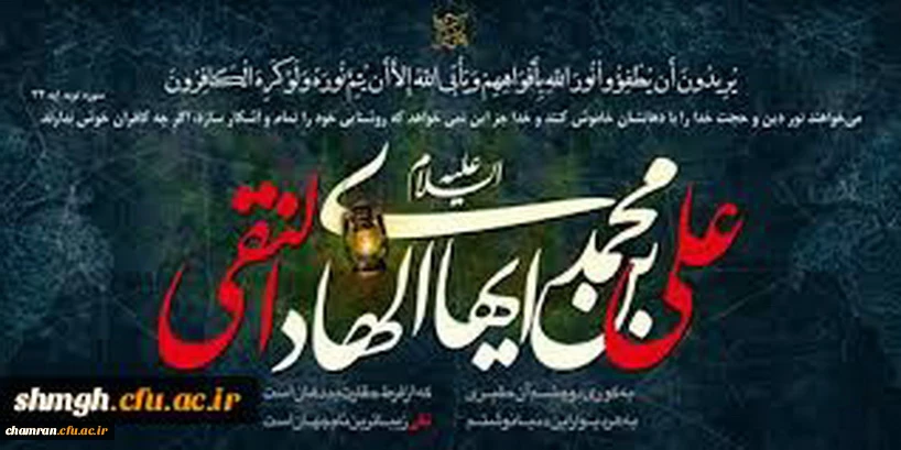 سالروز شهادت حضرت امام هادی ( علیه السلام ) بر محبین ودوستداران آنحضرت تسلیت باد.