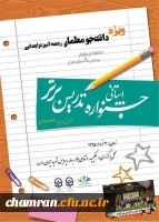 برگزاری دومین جشنواره تدریس برتر درپردیس شهید چمران