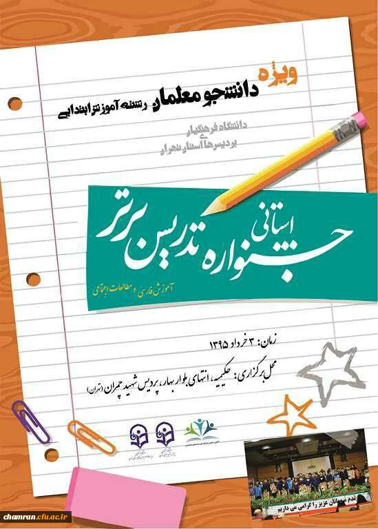 برگزاری دومین جشنواره تدریس برتر درپردیس شهید چمران