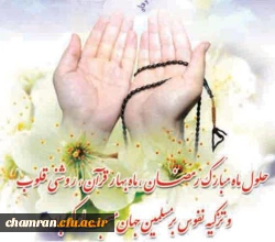 بازامشب حق صدایت کرده است / وارد مهمان سرایت کرده است
با همه نقصی که در من بوده است / باز هم او دعوتم بنموده است
آغاز ماه مبارک رمضان بر شما مبارک